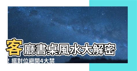 書桌方位風水|書桌方位大解密